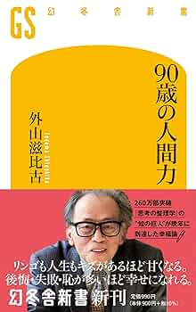 90歳の人間力 (幻冬舎新書 672) | 外山 滋比古 |本 | 通販 | Amazon